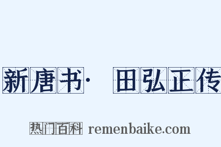 新唐书·田弘正传是什么意思的图片
